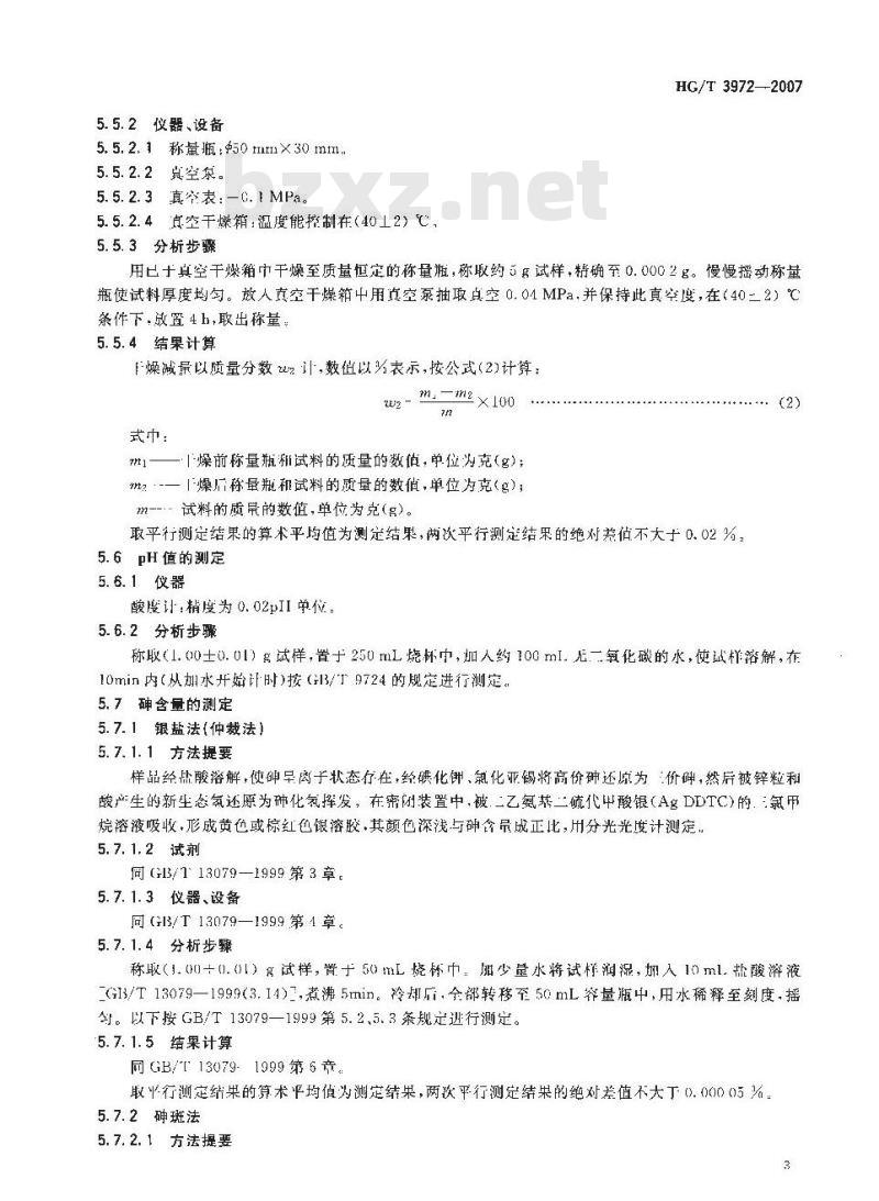 HG/T 3972-2007 饲料级 碳酸氢钠