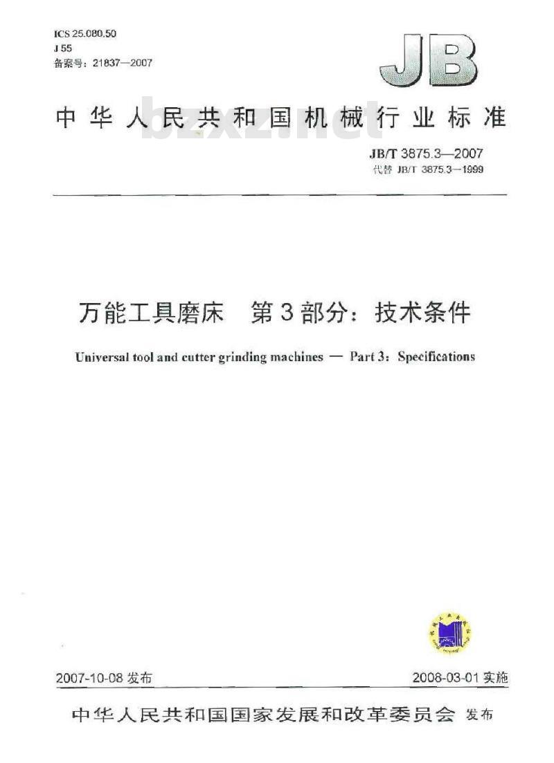 JB/T 3875.3-2007 万能工具磨床 第3部分：技术条件
