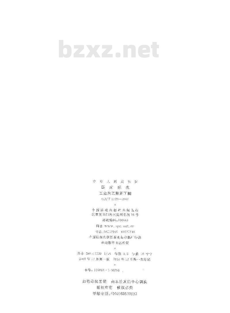 GB/T 3729-2007 工业用乙酸正丁酯