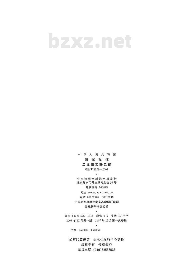 GB/T 3728-2007 工业用乙酸乙酯