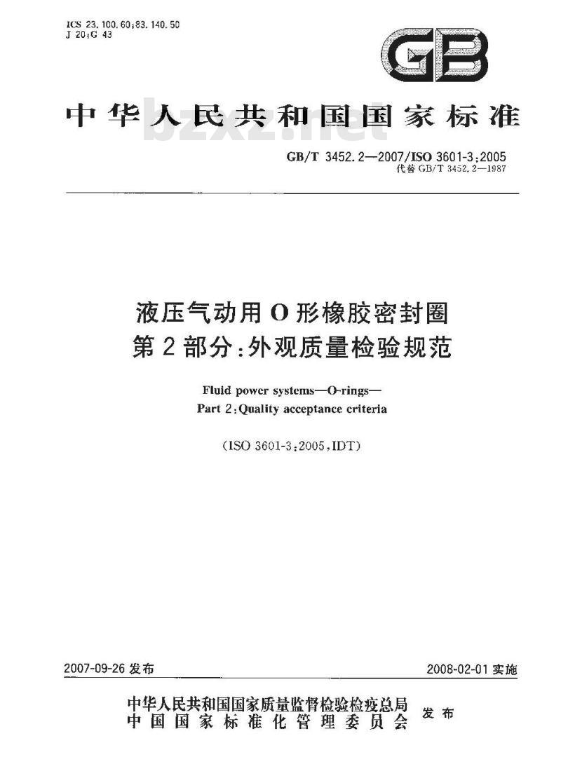 GB/T 3452.2-2007 液压气动用O 形橡胶密封圈 第2部分：外观质量检验规范