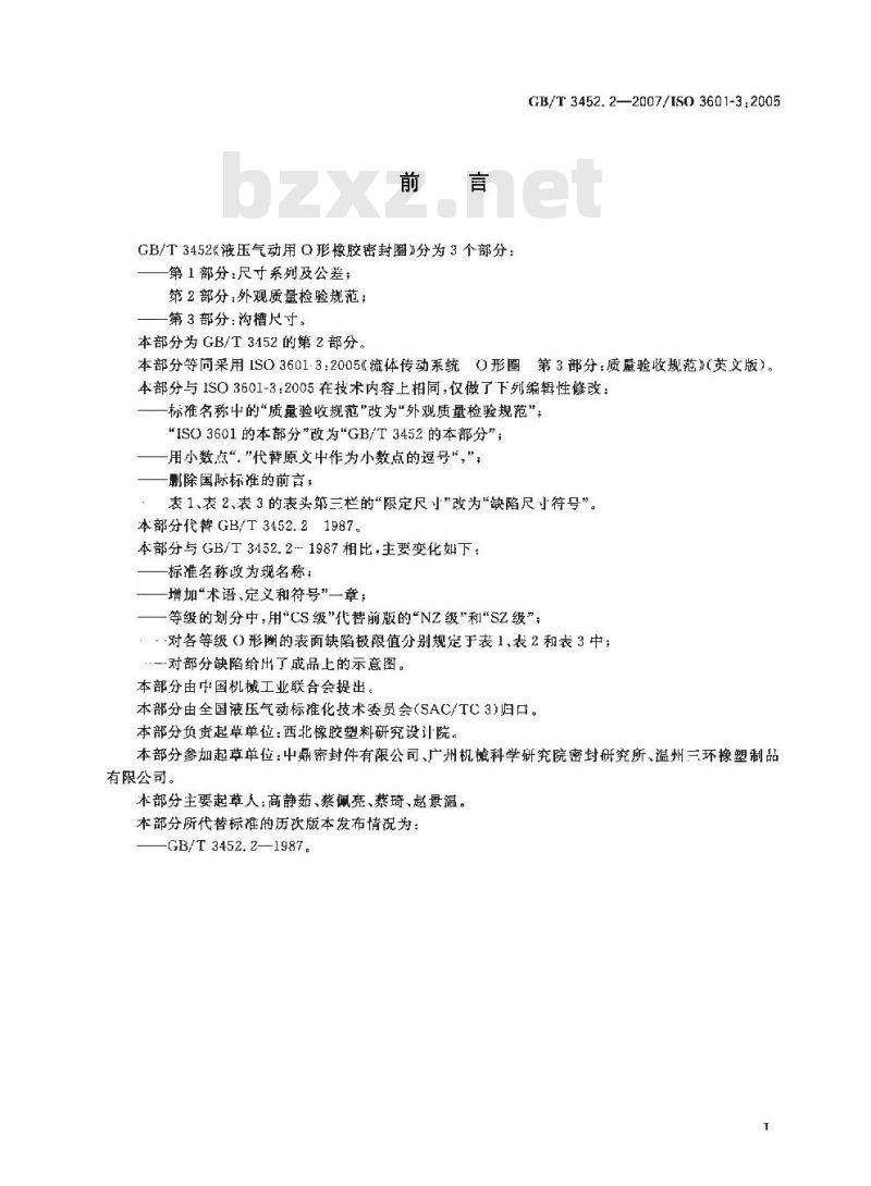 GB/T 3452.2-2007 液压气动用O 形橡胶密封圈 第2部分：外观质量检验规范