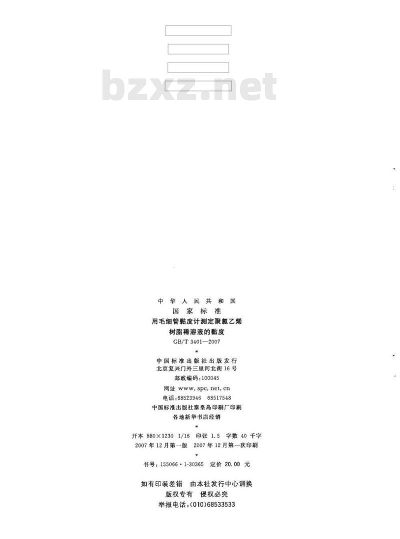 GB/T 3401-2007 用毛细管黏度计测定聚氯乙烯树脂稀溶液的黏度