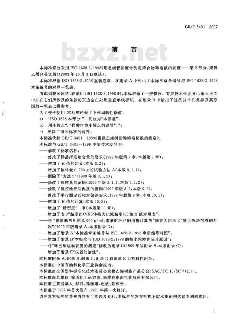 GB/T 3401-2007 用毛细管黏度计测定聚氯乙烯树脂稀溶液的黏度