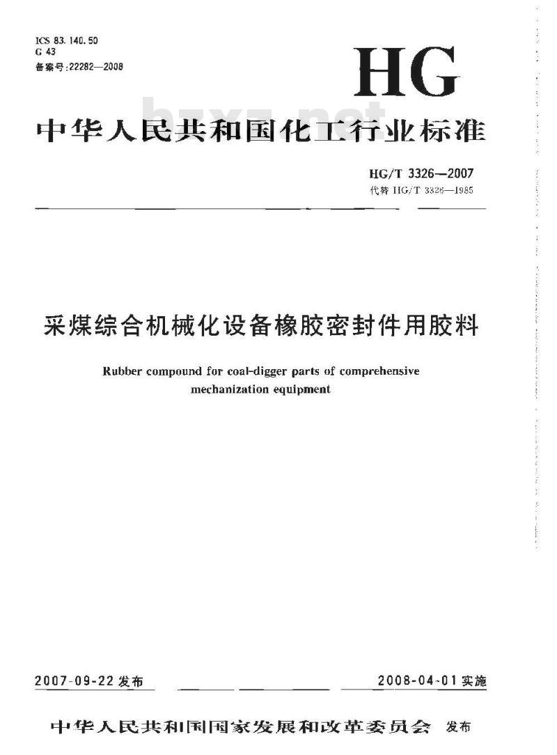 HG/T 3326-2007 采煤综合机械化设备橡胶密封件用胶料