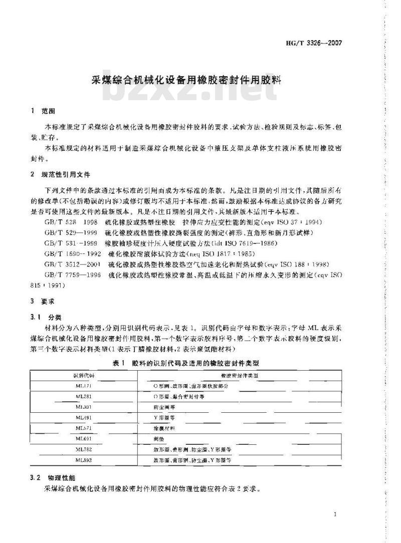 HG/T 3326-2007 采煤综合机械化设备橡胶密封件用胶料