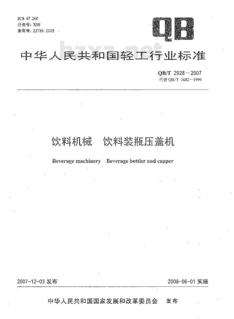 QB/T 2928-2007 饮料机械 饮料装瓶压盖机