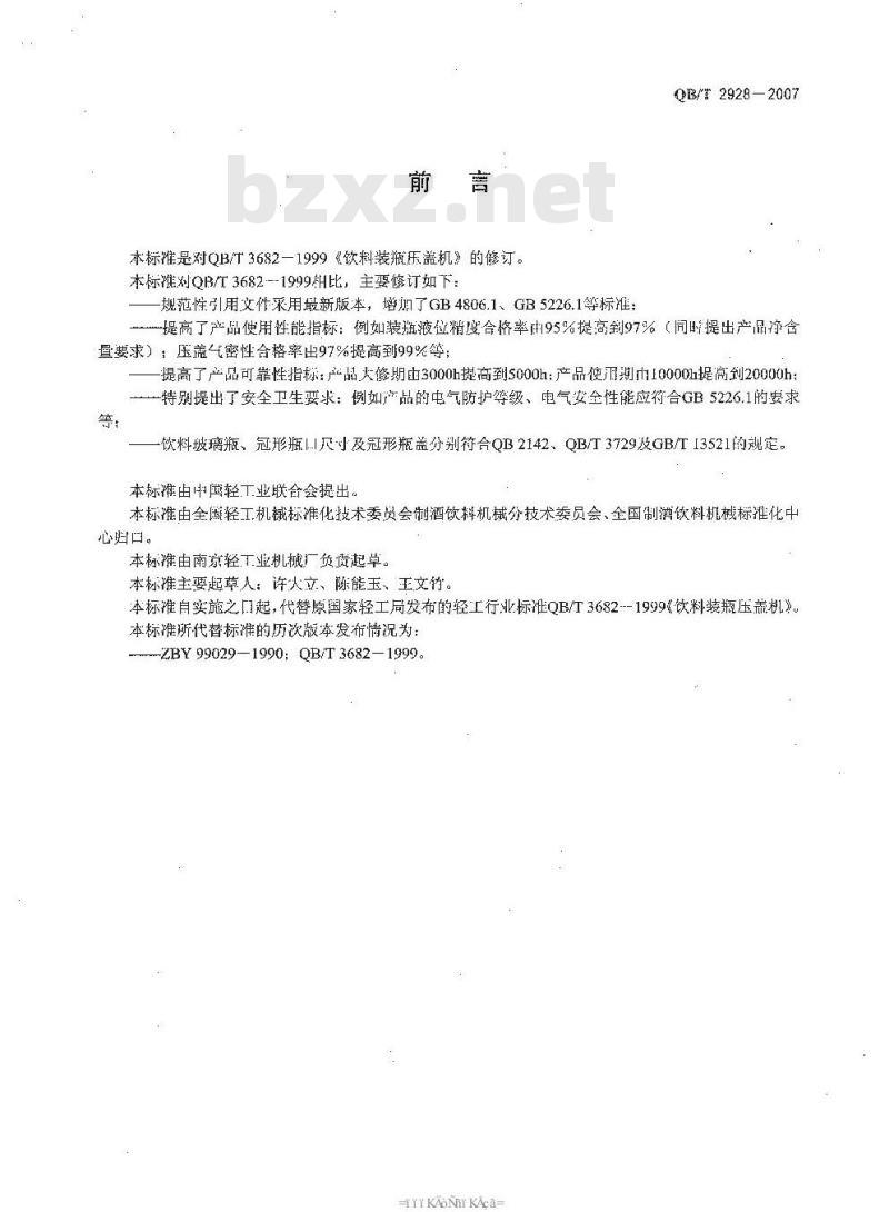 QB/T 2928-2007 饮料机械 饮料装瓶压盖机
