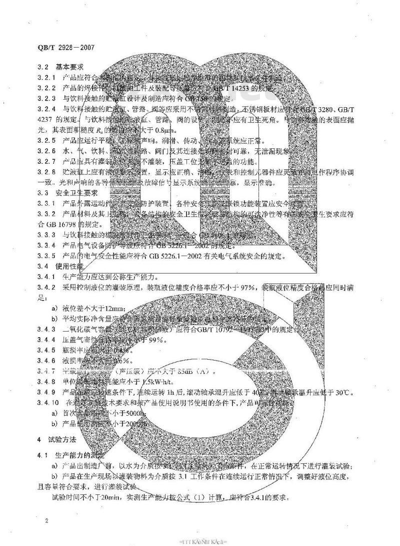 QB/T 2928-2007 饮料机械 饮料装瓶压盖机
