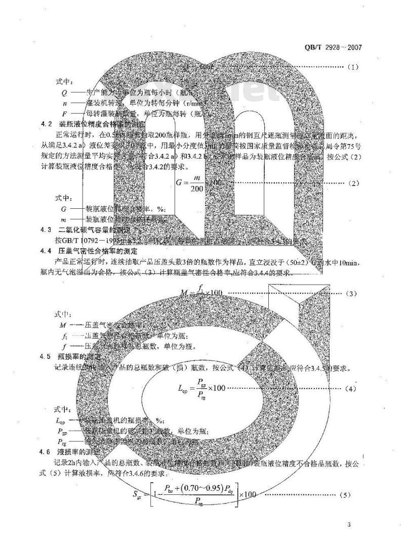 QB/T 2928-2007 饮料机械 饮料装瓶压盖机
