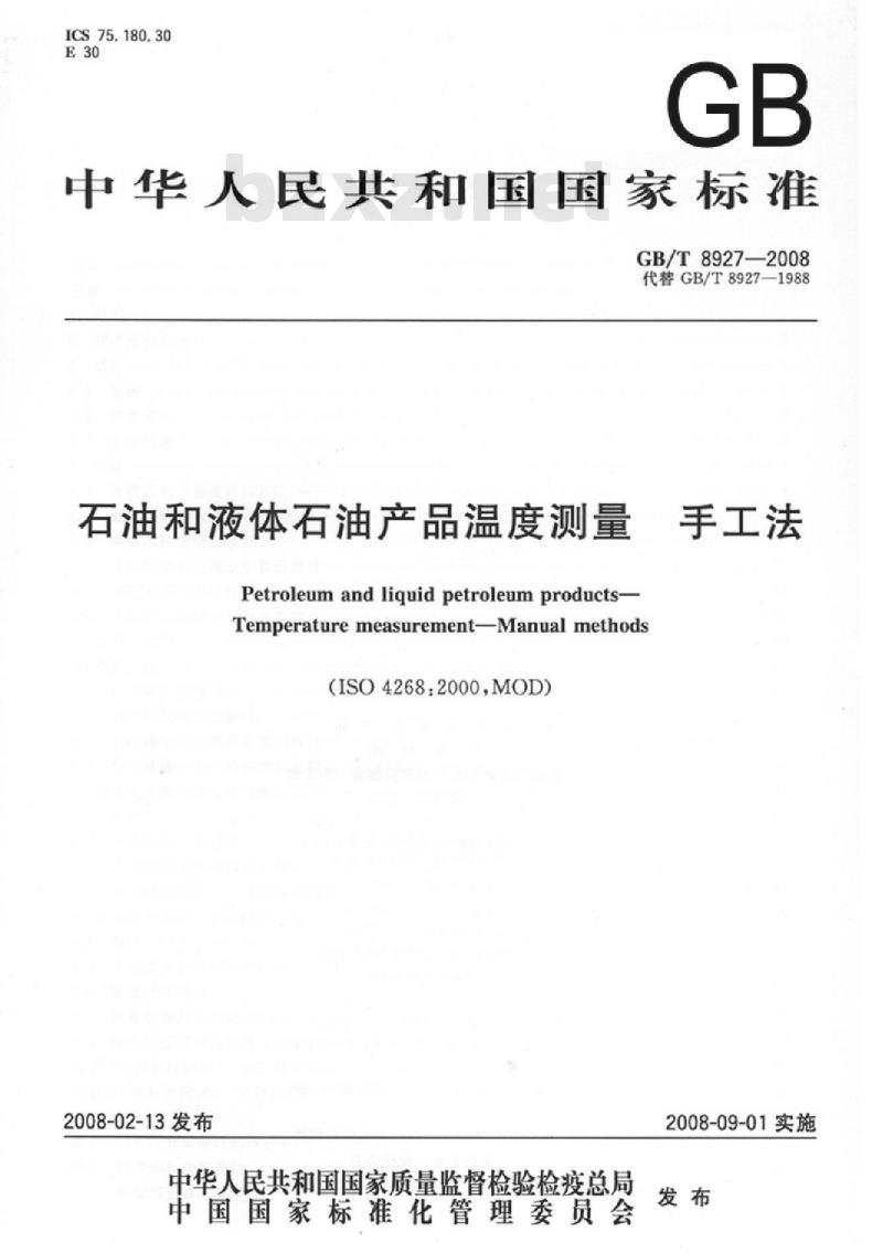 GB/T 8927-2008 石油和液体石油产品温度测量 手工法