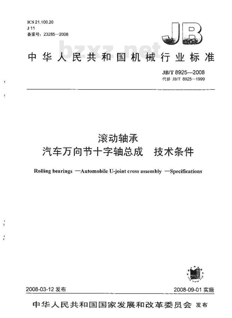JB/T 8925-2008 滚动轴承 汽车万向节十字轴总成 技术条件