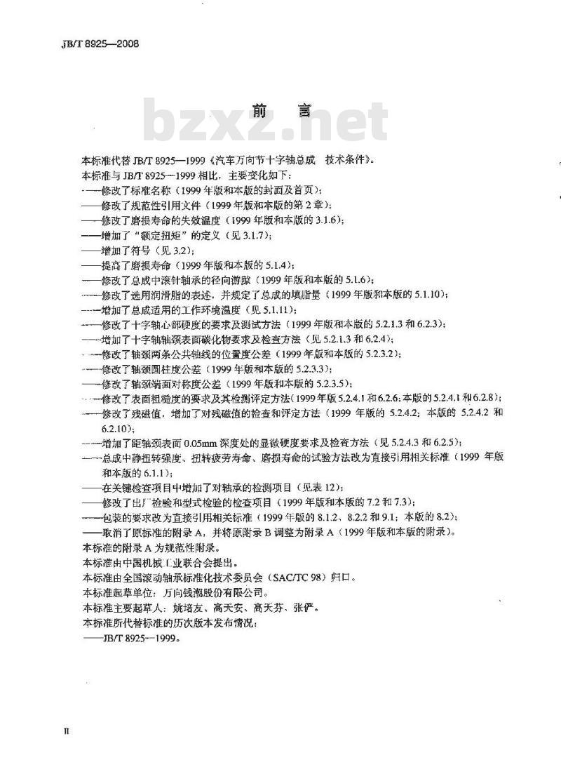 JB/T 8925-2008 滚动轴承 汽车万向节十字轴总成 技术条件