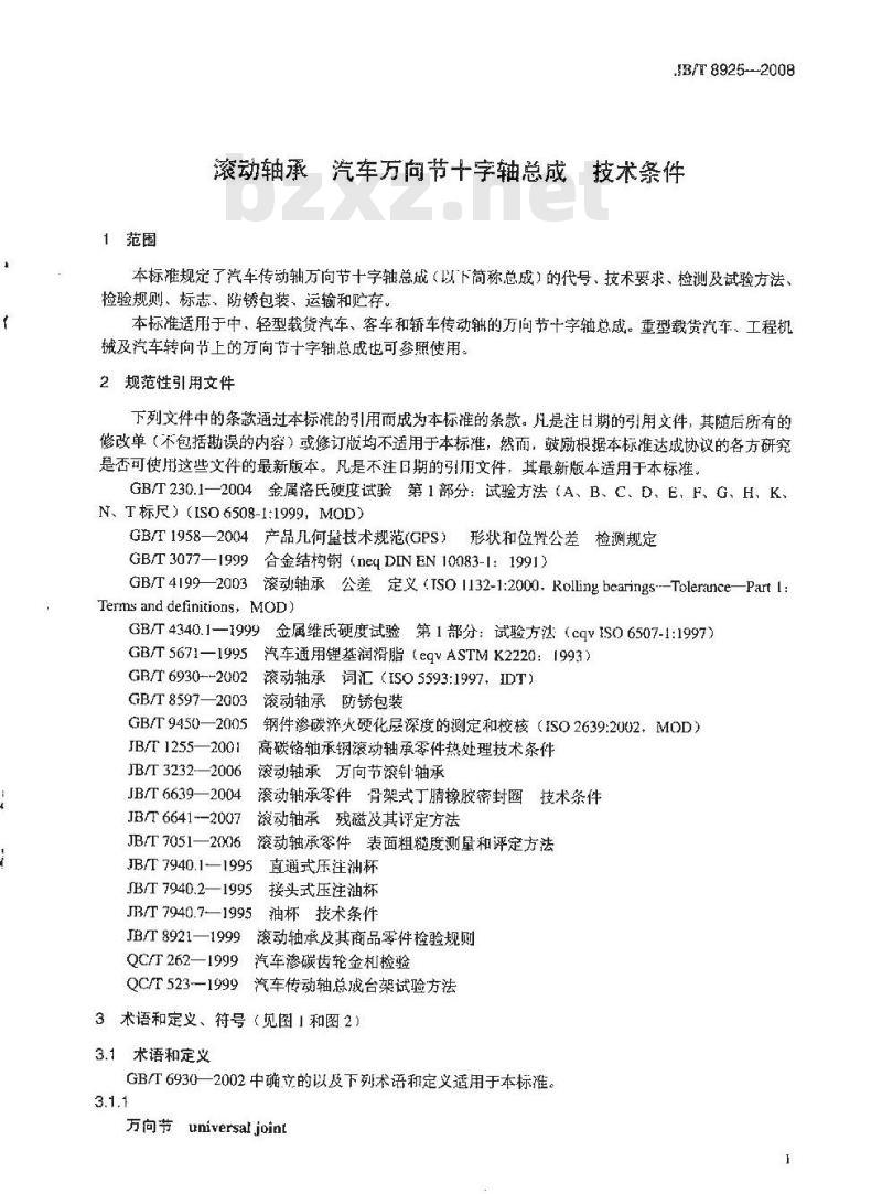 JB/T 8925-2008 滚动轴承 汽车万向节十字轴总成 技术条件
