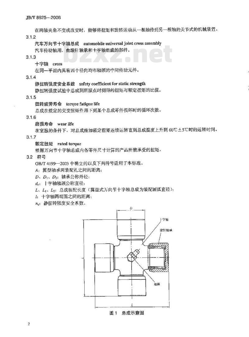 JB/T 8925-2008 滚动轴承 汽车万向节十字轴总成 技术条件