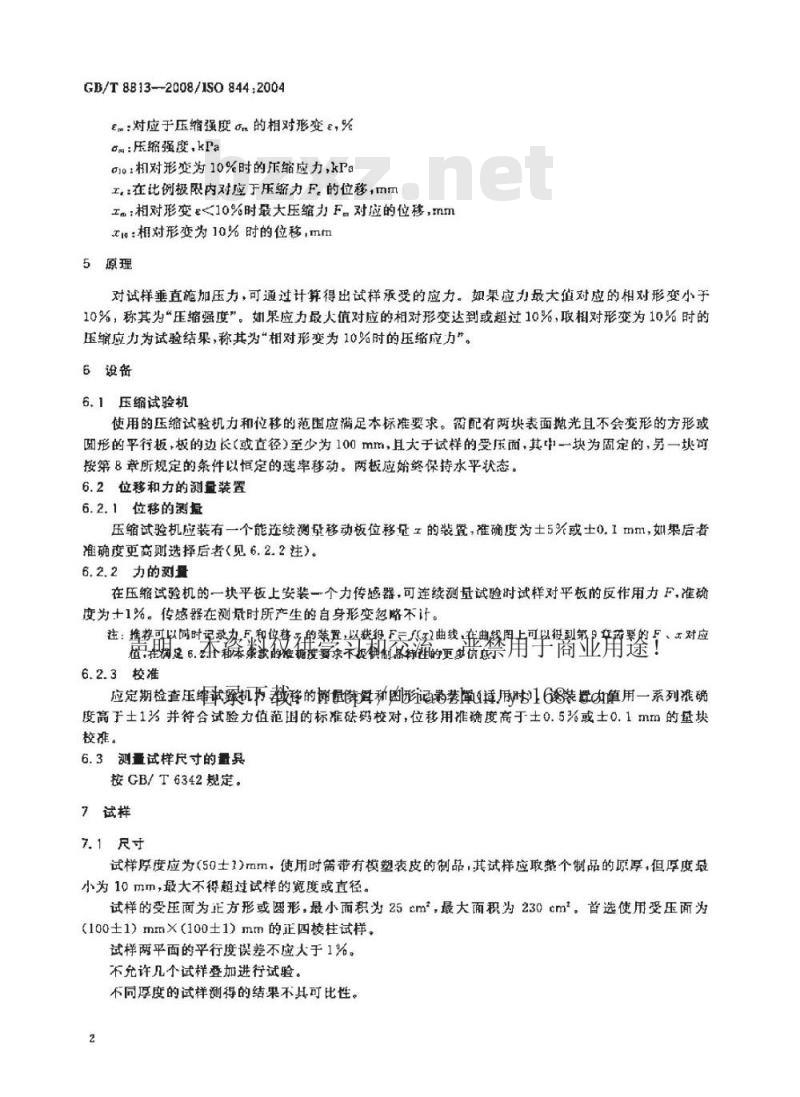 GB/T 8813-2008 硬质泡沫塑料压缩性能的测定