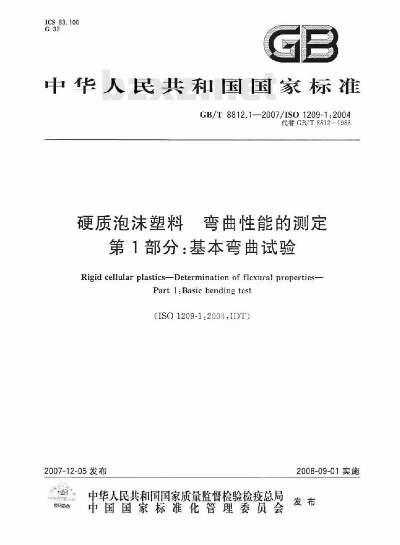 GB/T 8812.1-2007 硬质泡沫塑料 弯曲性能的测定 第1部分：基本弯曲试验