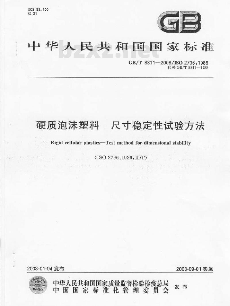GB/T 8811-2008 硬质泡沫塑料 尺寸稳定性试验方法