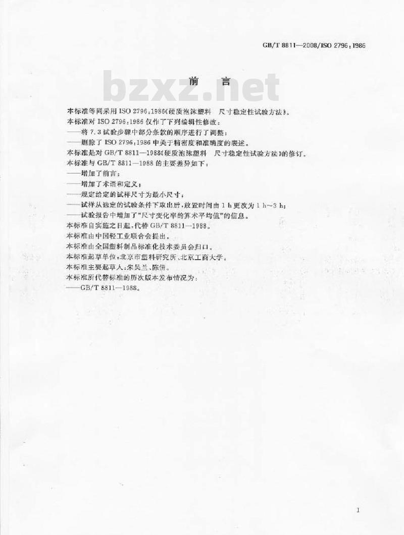 GB/T 8811-2008 硬质泡沫塑料 尺寸稳定性试验方法