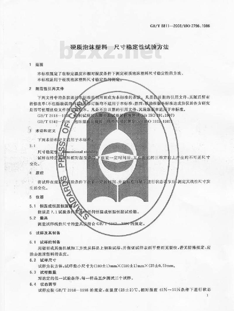 GB/T 8811-2008 硬质泡沫塑料 尺寸稳定性试验方法