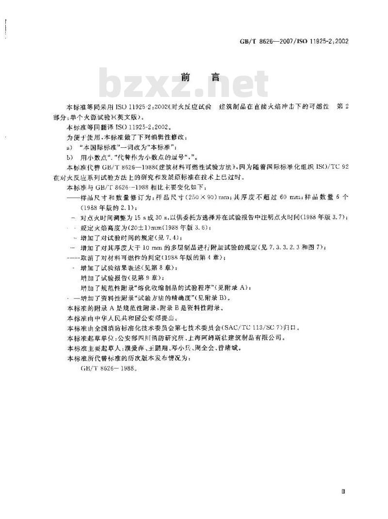 GB/T 8626-2007 建筑材料可燃性试验方法