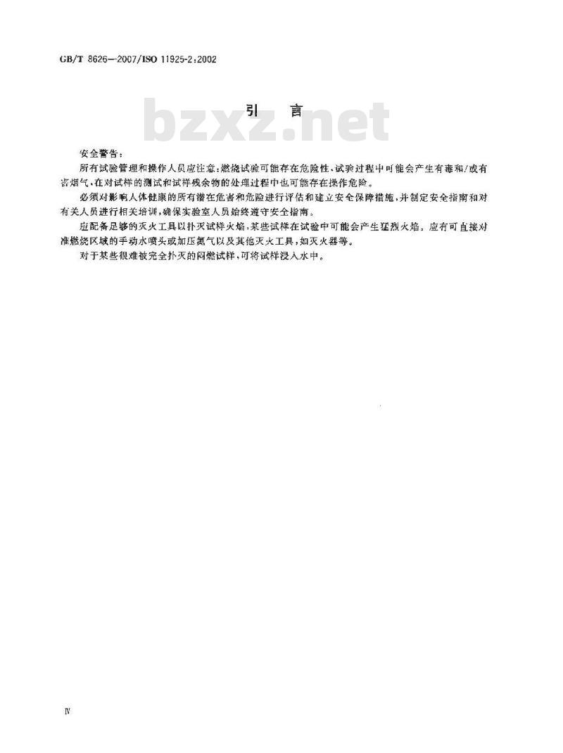 GB/T 8626-2007 建筑材料可燃性试验方法