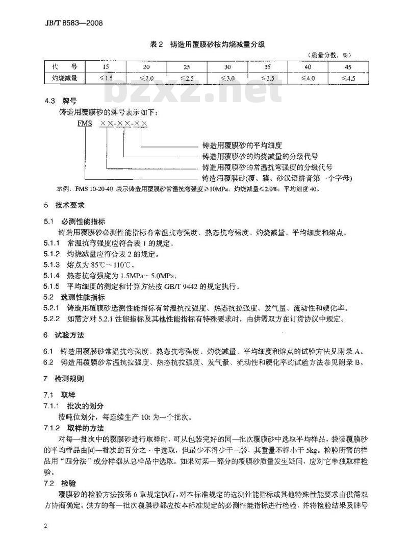 JB/T 8583-2008 铸造用覆膜砂