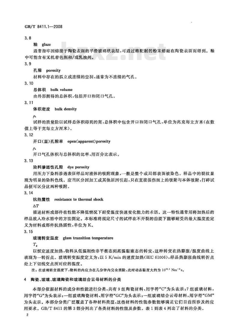 GB/T 8411.1-2008 陶瓷和玻璃绝缘材料 第1部分：定义和分类