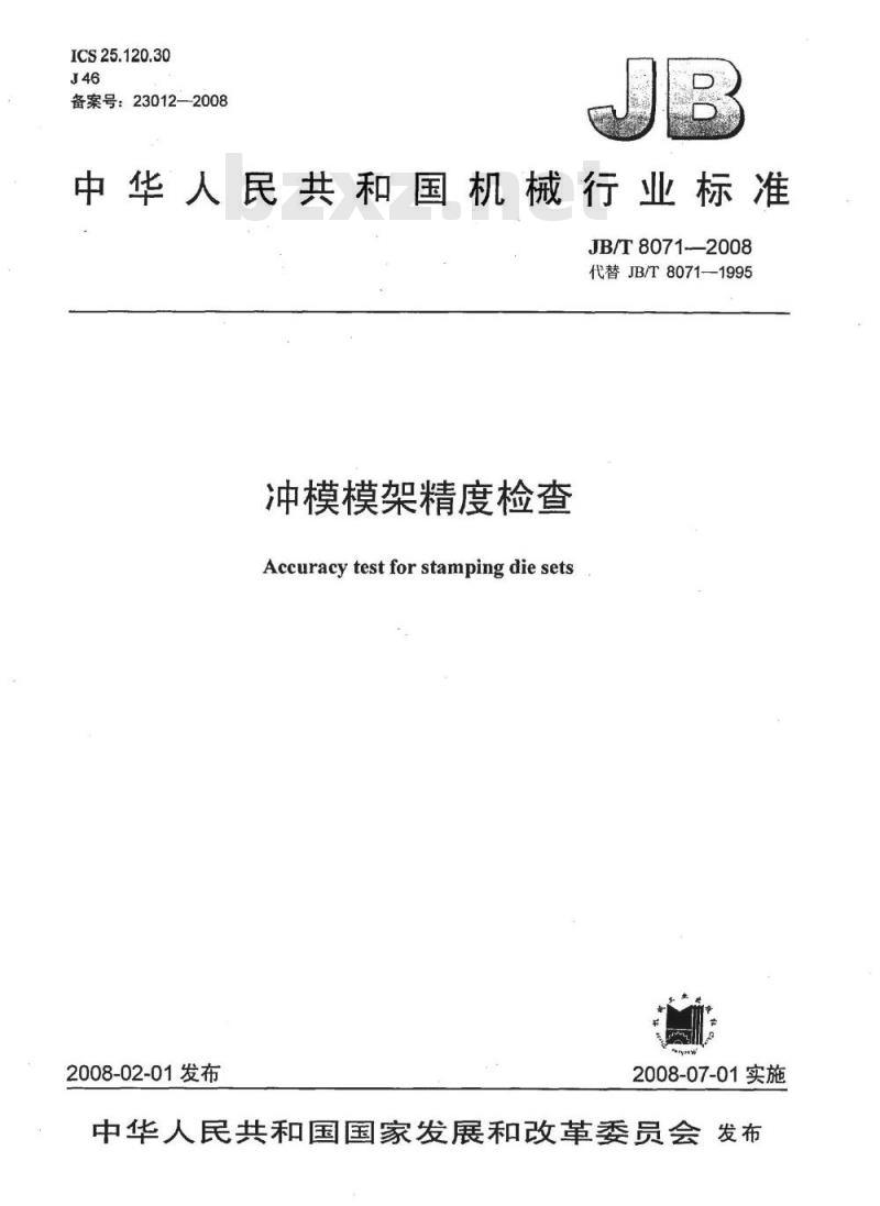 JB/T 8071-2008 冲模模架精度检查