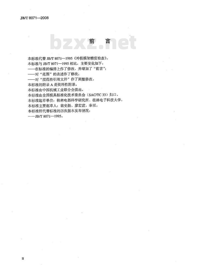 JB/T 8071-2008 冲模模架精度检查