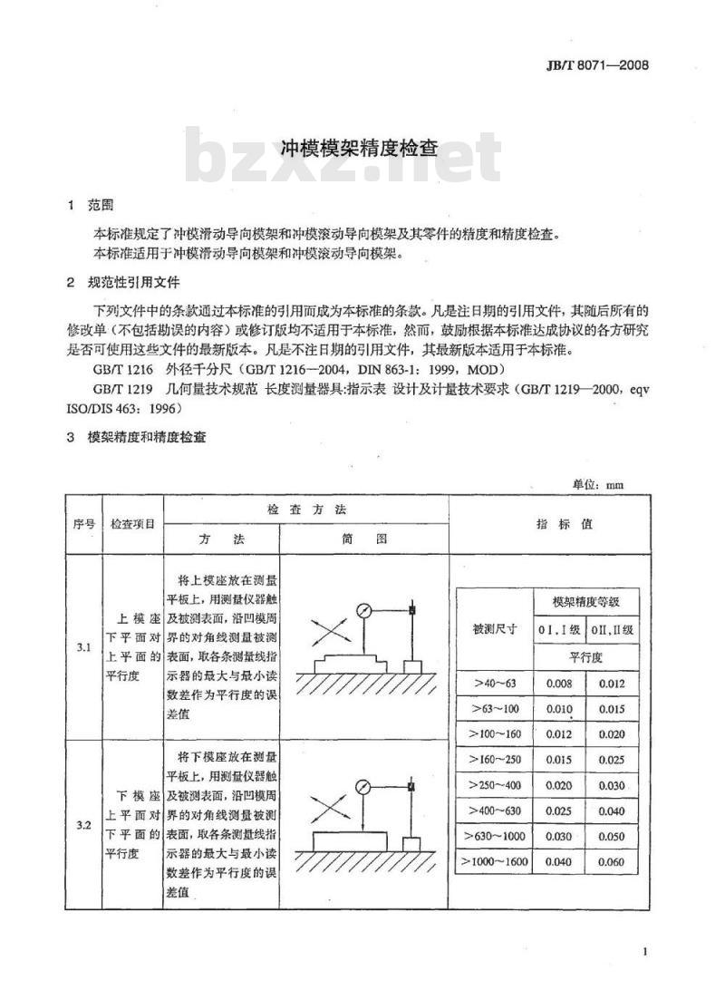 JB/T 8071-2008 冲模模架精度检查
