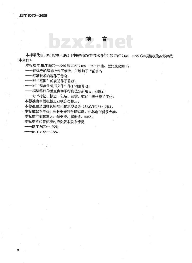 JB/T 8070-2008 冲模模架零件技术条件
