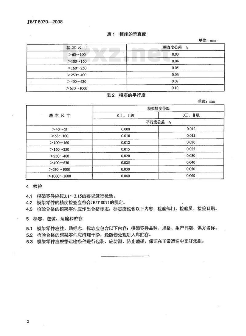 JB/T 8070-2008 冲模模架零件技术条件