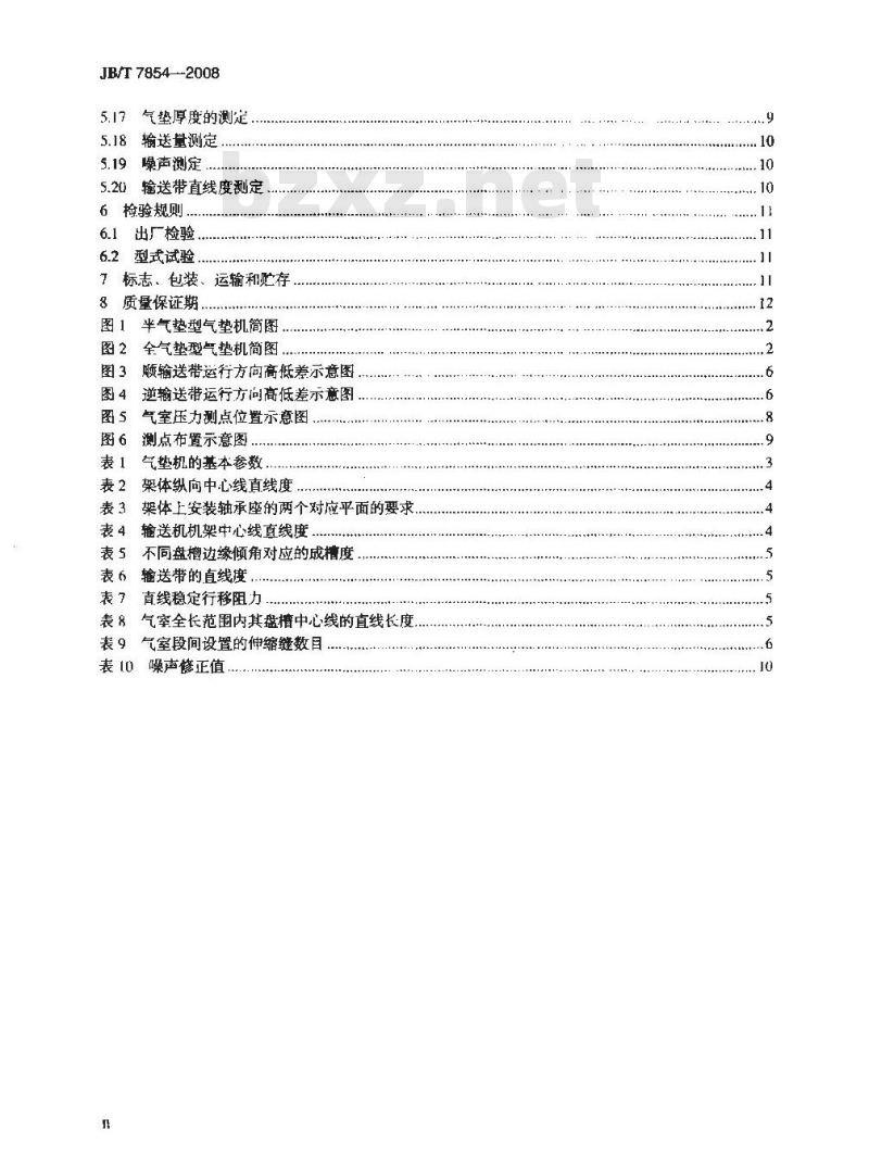 JB/T 7854-2008 气垫带式输送机