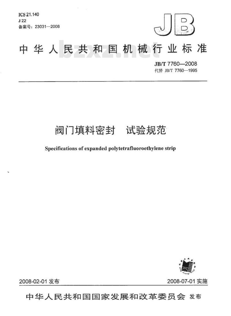 JB/T 7760-2008 阀门填料密封 试验规范