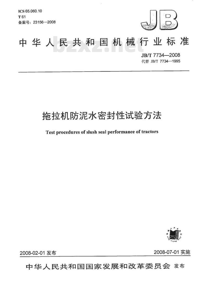 JB/T 7734-2008 拖拉机防泥水密封性试验方法