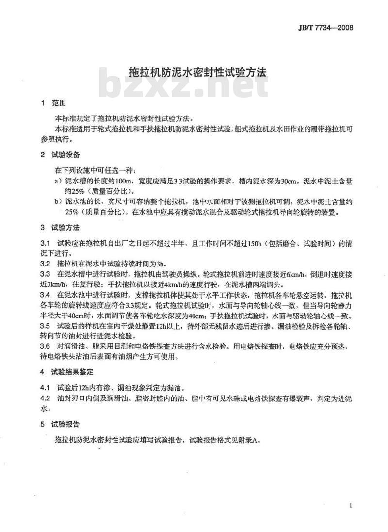 JB/T 7734-2008 拖拉机防泥水密封性试验方法