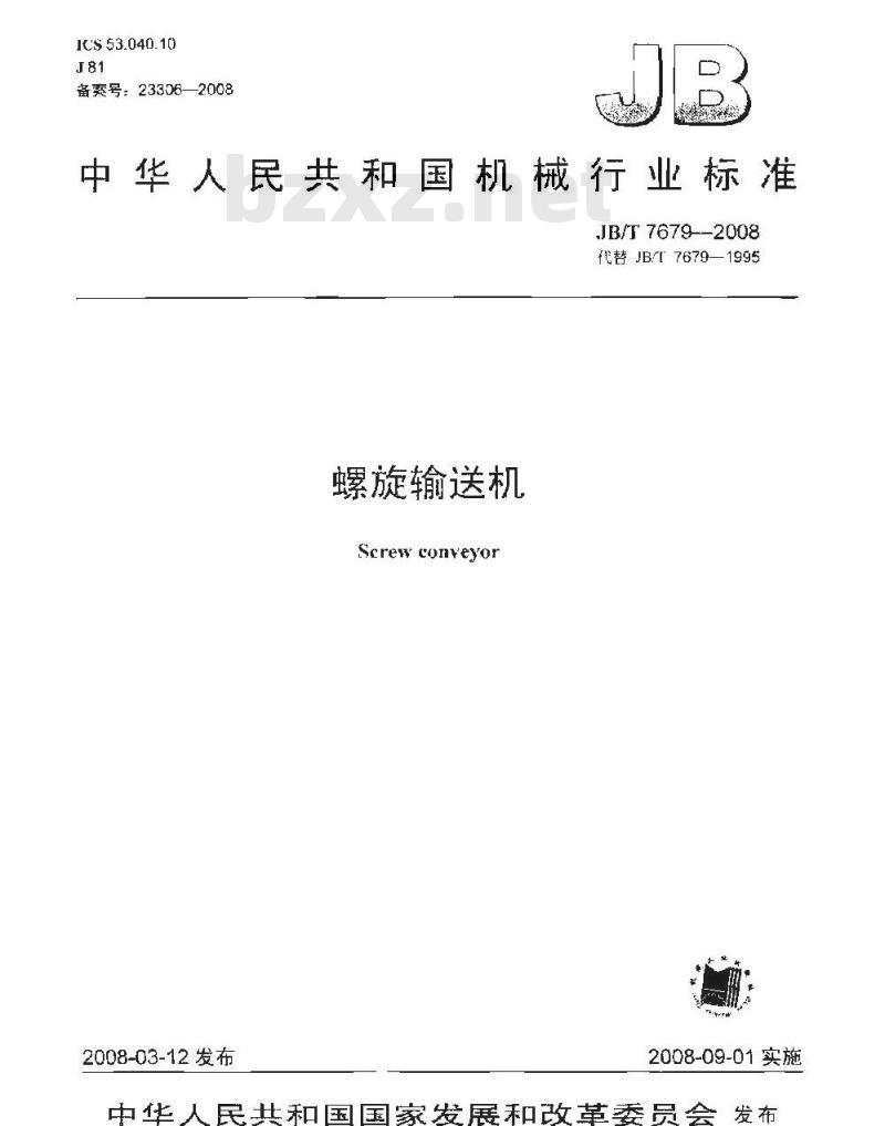 JB/T 7679-2008 螺旋输送机