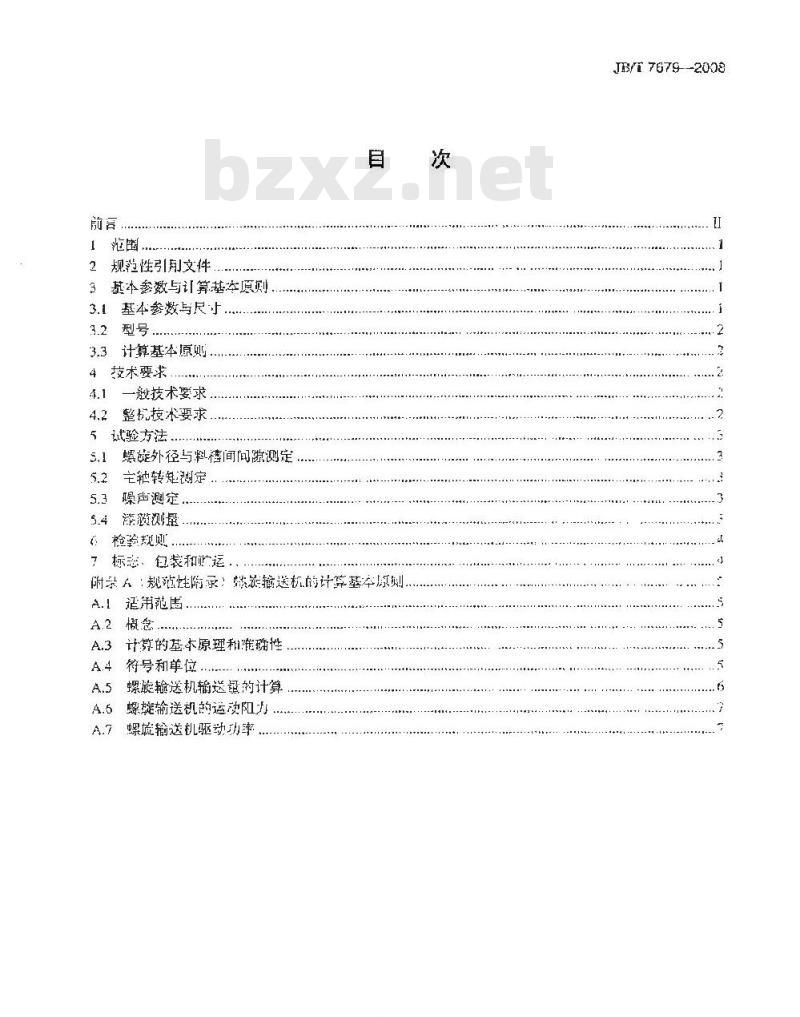 JB/T 7679-2008 螺旋输送机