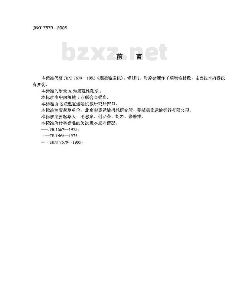 JB/T 7679-2008 螺旋输送机