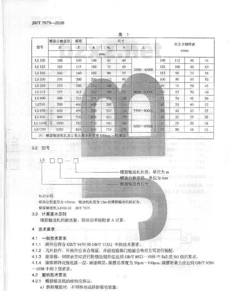 JB/T 7679-2008 螺旋输送机