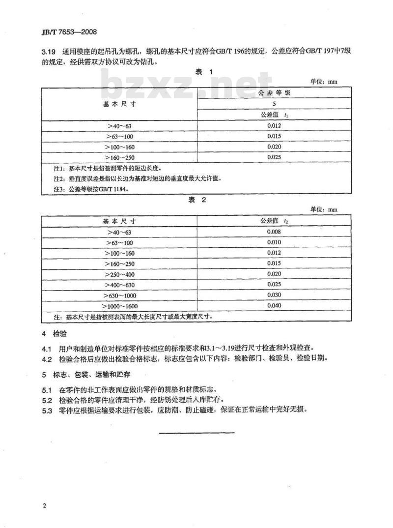 JB/T 7653-2008 冲模零件 技术条件