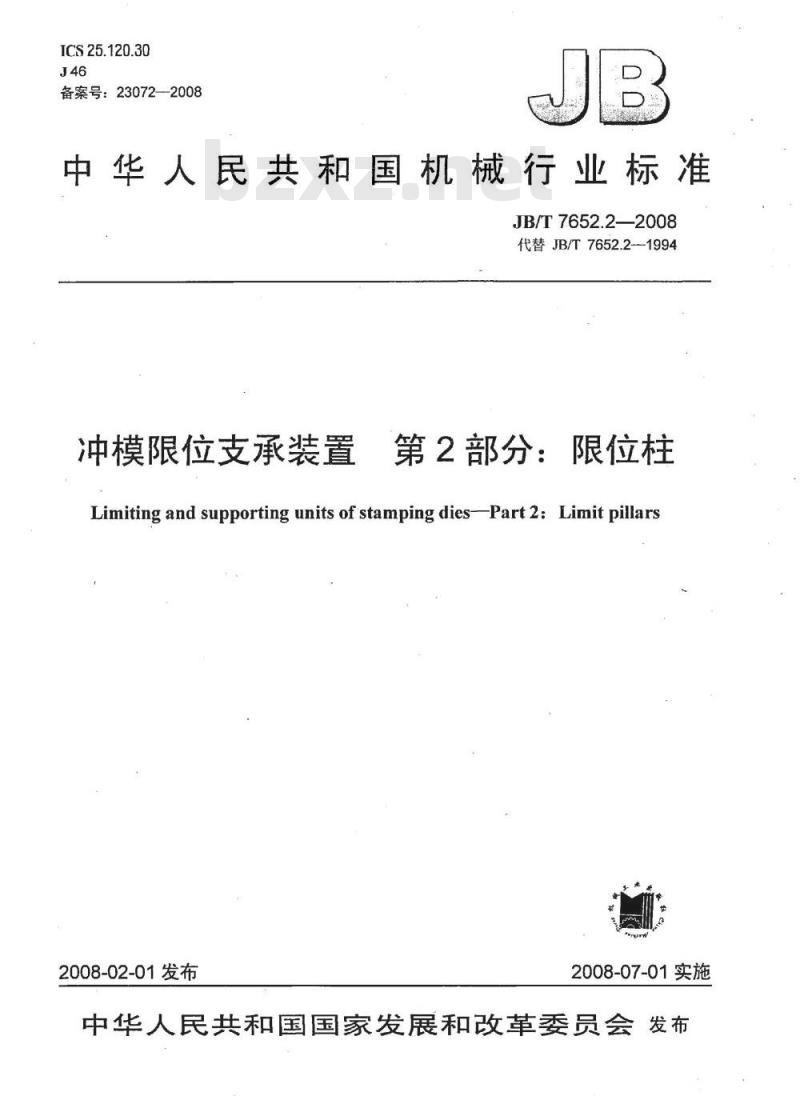 JB/T 7652.2-2008 冲模限位支承装置 第2部分：限位柱