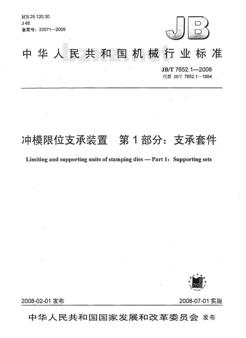 JB/T 7652.1-2008 冲模限位支承装置 第1部分：支承套件