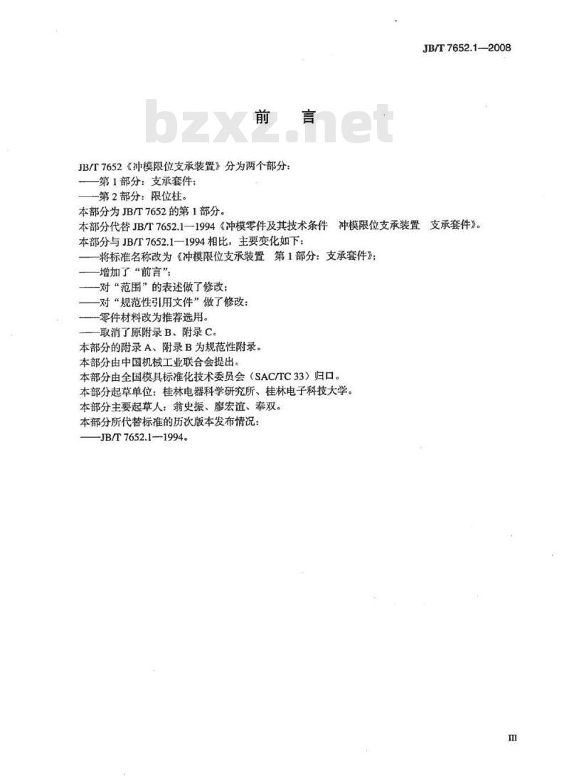 JB/T 7652.1-2008 冲模限位支承装置 第1部分：支承套件