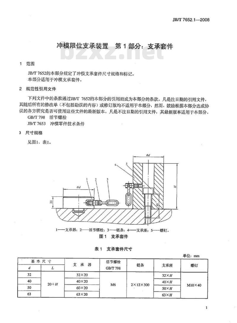 JB/T 7652.1-2008 冲模限位支承装置 第1部分：支承套件