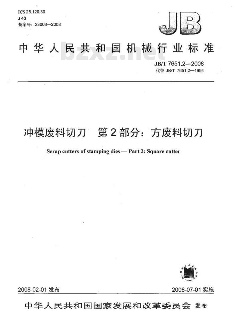 JB/T 7651.2-2008 冲模废料切刀 第2部分：方废料切刀