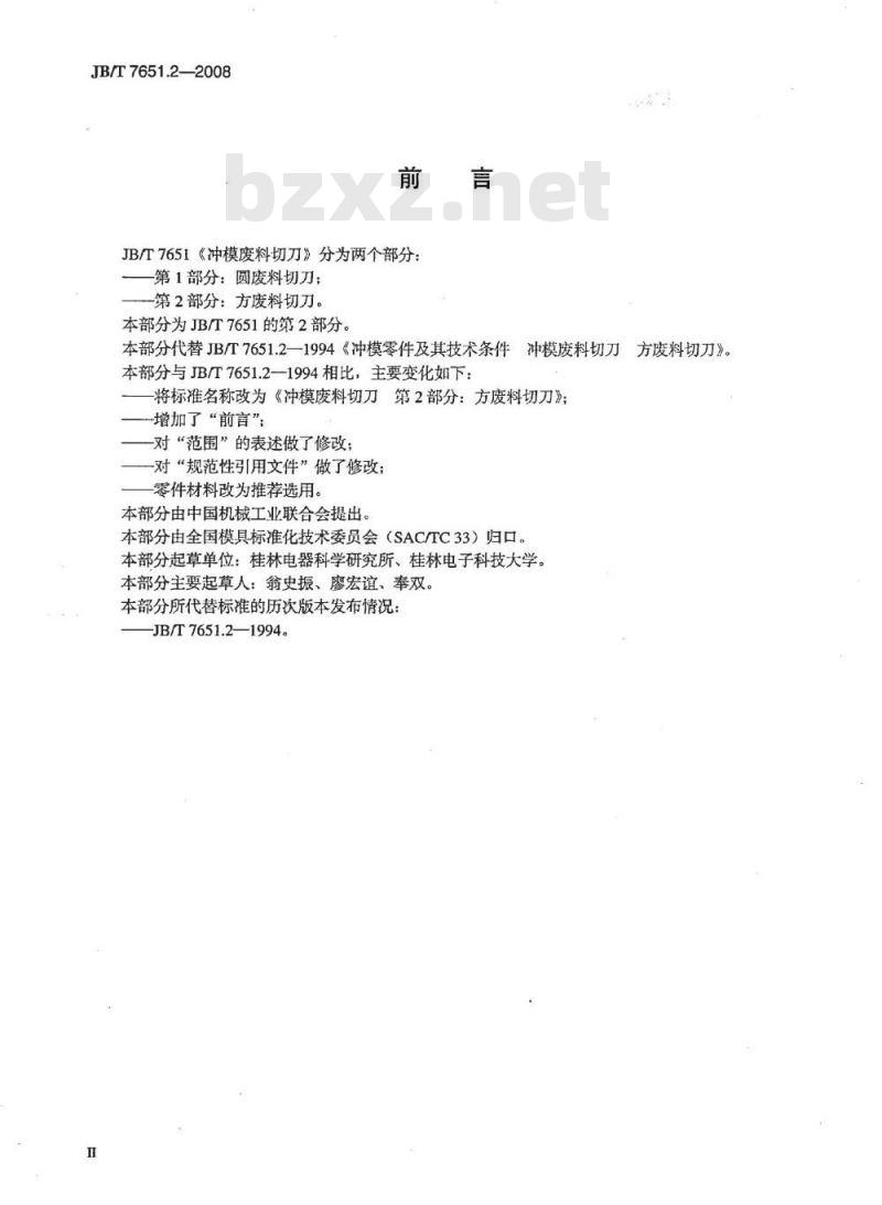JB/T 7651.2-2008 冲模废料切刀 第2部分：方废料切刀