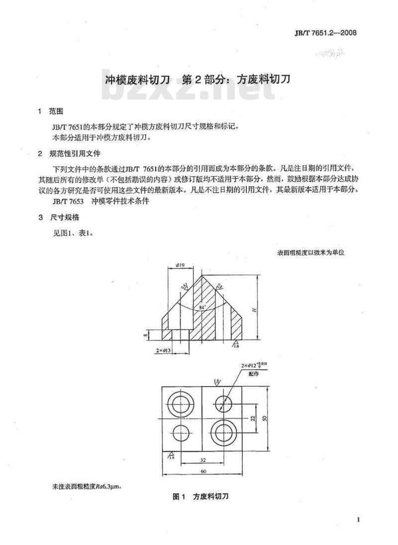 JB/T 7651.2-2008 冲模废料切刀 第2部分：方废料切刀