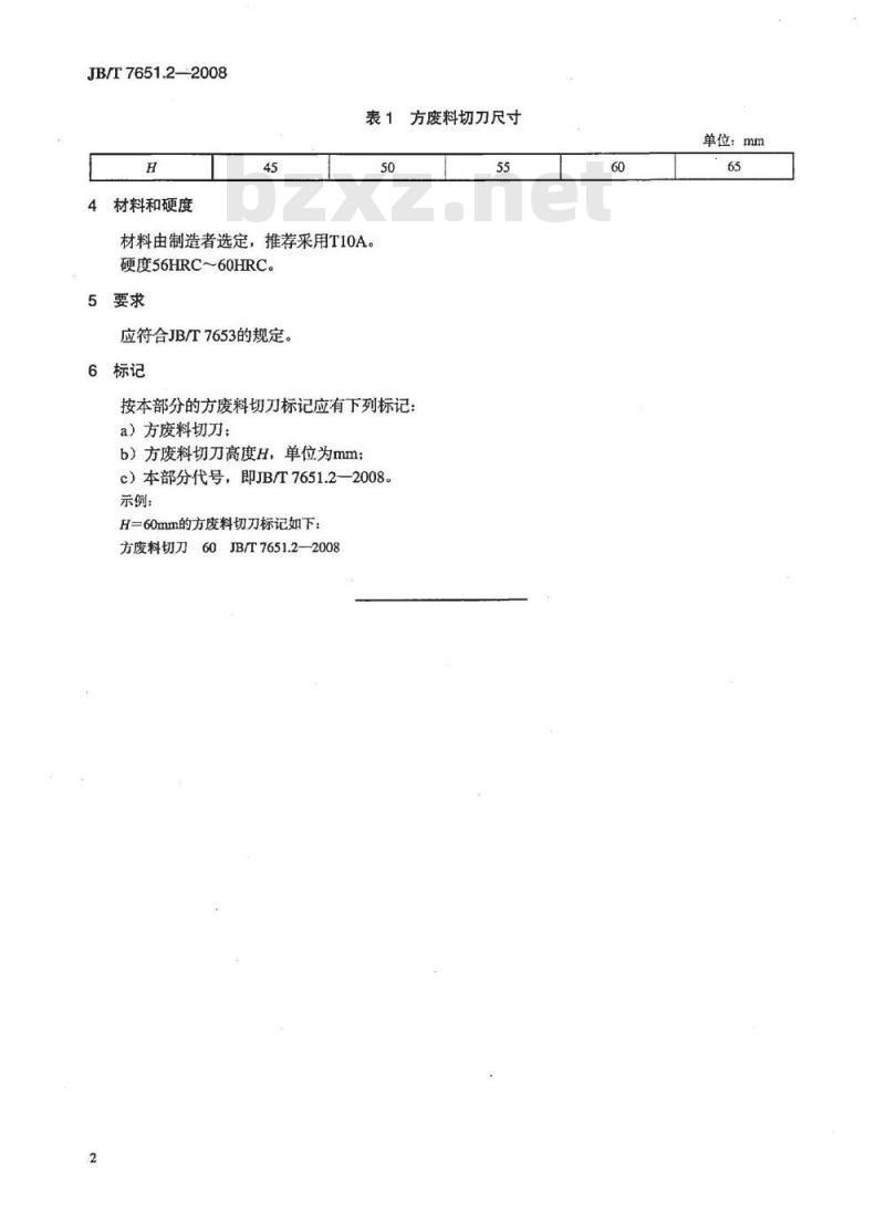 JB/T 7651.2-2008 冲模废料切刀 第2部分：方废料切刀